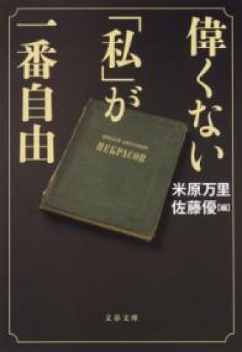 偉くない「私」が一番自由（文春文庫 よ 21-7） - 米原 万里の本棚