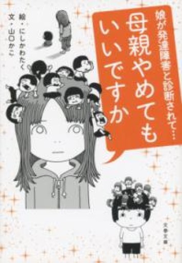 娘が発達障害と診断されて… 母親やめてもいいですか（文春文庫 や 63-1） - 鈴木マキコの本棚
