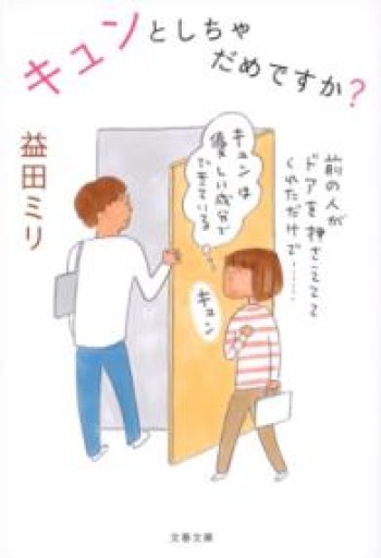 キュンとしちゃだめですか?（文春文庫 ま 23-4） - Epiphany Books by すずこ