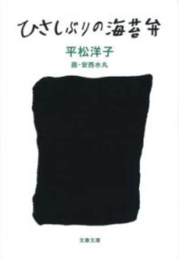 ひさしぶりの海苔弁（文春文庫 ひ 20-6） - あさぎ書房 すずらん通り店