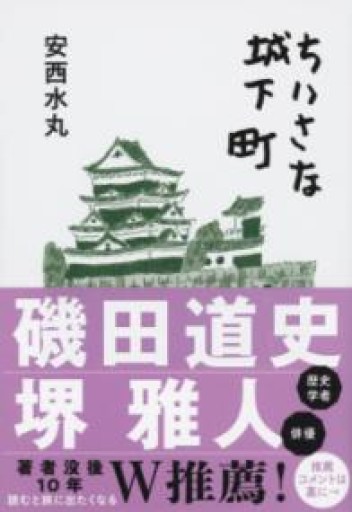 ちいさな城下町（文春文庫 あ 73-1） - つんどく