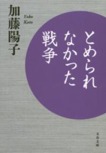 とめられなかった戦争（文春文庫 か 74-1） - ラビブ(SOLIDA)