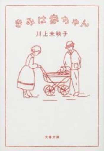 きみは赤ちゃん（文春文庫 か 51-4） - あかつき