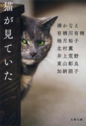猫が見ていた（文春文庫 み 44-31） - ラビブ(SOLIDA)