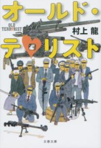 オールド・テロリスト（文春文庫 む 11-7） - 活字の砂漠で溺れたい