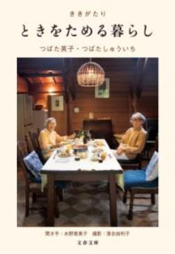 ききがたり ときをためる暮らし（文春文庫 つ 24-1） - 川端堂