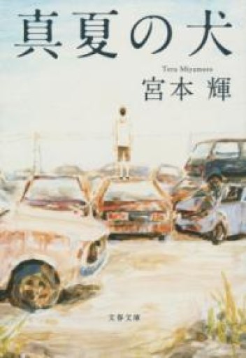 真夏の犬（文春文庫 み 3-28） - こころば書房