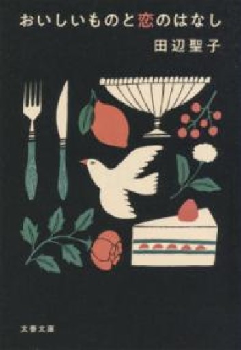 おいしいものと恋のはなし（文春文庫 た 3-56） - フルホン キクミミ？