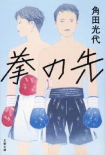 拳の先（文春文庫 か 32-15） - 角田 光代の本棚