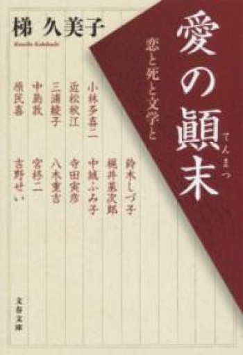 愛の顚末 恋と死と文学と（文春文庫 か 68-2） - とみきち屋