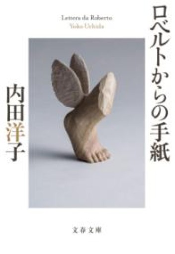 ロベルトからの手紙（文春文庫 う 30-2） - はみいろ書房