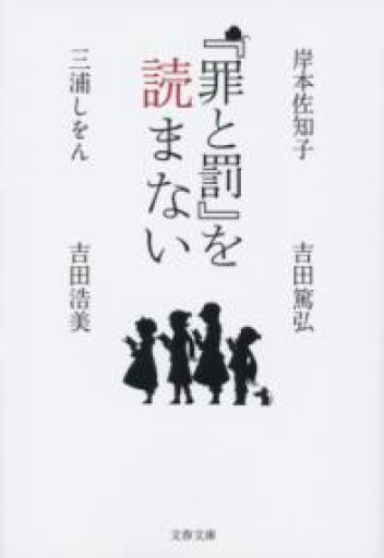 『罪と罰』を読まない（文春文庫 み 36-50） - あさぎ書房