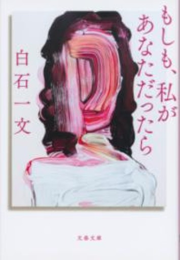 もしも、私があなただったら（文春文庫 し 48-5） - 内科医の本棚