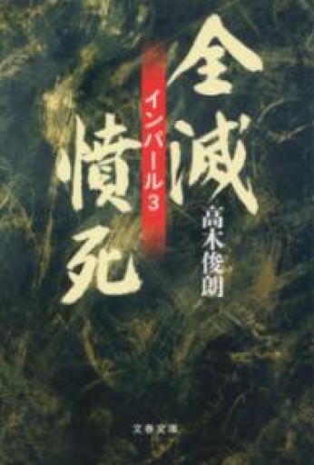 全滅・憤死 インパール3（文春文庫 た 2-13） - 国宝重文がすべて