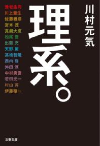 理系。（文春文庫 か 75-4） - BOOKS シェラザード
