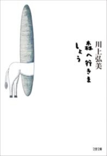 森へ行きましょう（文春文庫 か 21-10） - 内科医の本棚