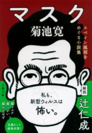 マスク スペイン風邪をめぐる小説集（文春文庫 き 4-7） - mein Platz