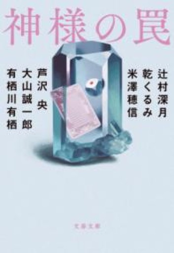 神様の罠（文春文庫 つ 18-50） - book  S