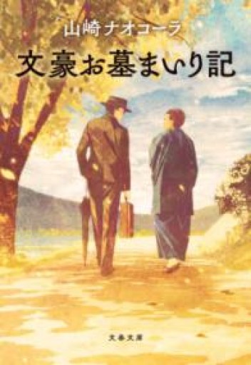 文豪お墓まいり記（文春文庫 や 51-3） - 佐渡ほりっく