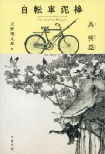 自転車泥棒（文春文庫 コ 21-1） - 緑陰カフェSOLIDA