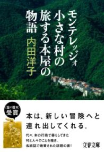 モンテレッジォ 小さな村の旅する本屋の物語（文春文庫 う 30-3） - あさぎ書房