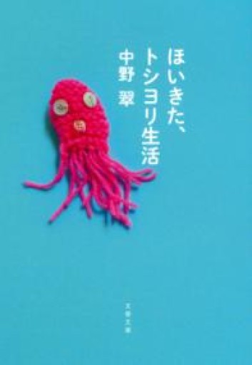 ほいきた、トシヨリ生活（文春文庫 な 27-15） - 鹿島茂SOLIDA書店