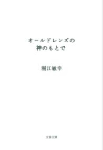 オールドレンズの神のもとで（文春文庫 ほ 26-1） - JAZZ Session BOOK STORE