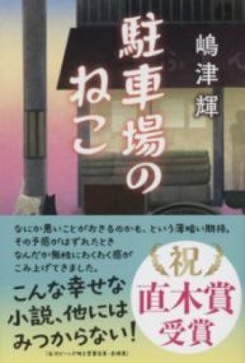 駐車場のねこ（文春文庫） - 鈴木マキコの本棚