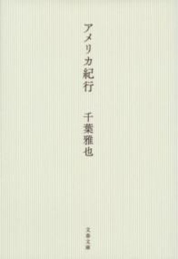 アメリカ紀行（文春文庫 ち 9-2） - ラビブ(SOLIDA)