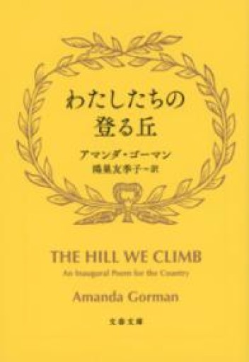 わたしたちの登る丘（文春文庫 コ 22-1） - 花氷の本棚