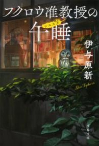 フクロウ准教授の午睡（文春文庫 い 106-2） - ツバキ文庫