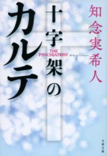 十字架のカルテ（文春文庫 ち 11-3） - scheherazade