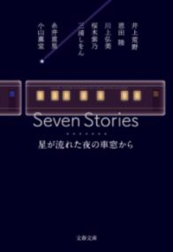 Seven Stories 星が流れた夜の車窓から（文春文庫） - ラビブ(SOLIDA)