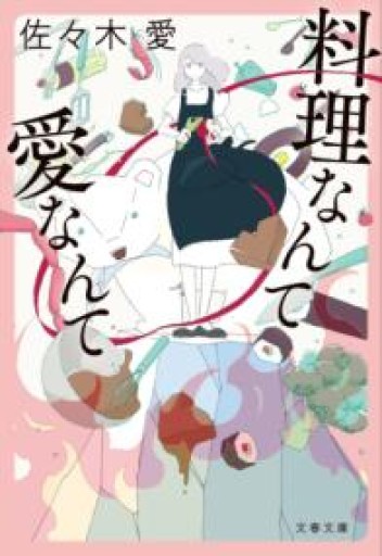 料理なんて愛なんて（文春文庫 さ 76-2） - ぺぞ書店