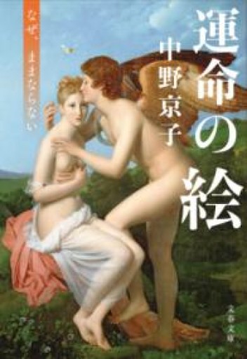 運命の絵 なぜ、ままならない（文春文庫 な 58-11） - 753 BOOKS