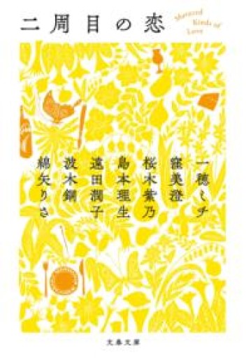 二周目の恋（文春文庫 わ 17-50） - 小さな書店 Noël