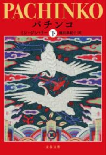 パチンコ 下（文春文庫 り 7-2） - 青の時間
