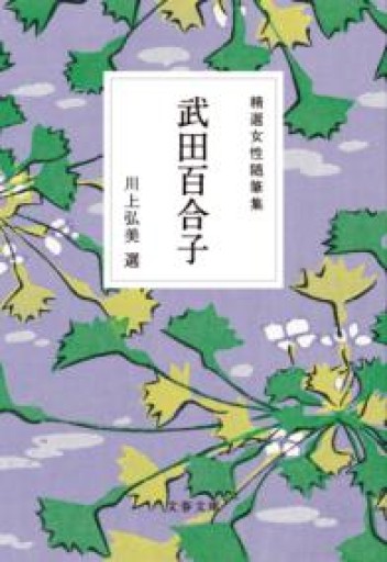 精選女性随筆集 武田百合子（文春文庫 編 22-5） - フルホン キクミミ？