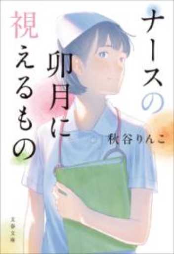 ナースの卯月に視えるもの（文春文庫 あ 99-1） - 吉穂堂別館