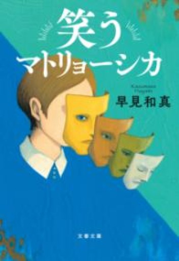 笑うマトリョーシカ（文春文庫 は 60-1） - かがやき堂