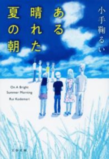 ある晴れた夏の朝（文春文庫 こ 43-4） - ちいさなとしょしつ