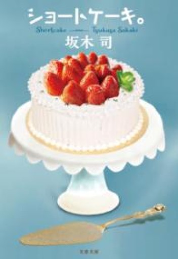 ショートケーキ。（文春文庫 さ 49-5） - 小さな書店 Noël