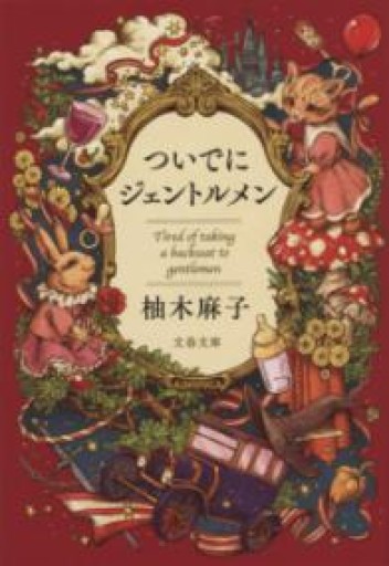 ついでにジェントルメン（文春文庫 ゆ 9-5） - ツバキ文庫