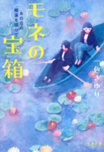 モネの宝箱 あの日の睡蓮を探して（文春文庫 い 112-2） - 753 BOOKS