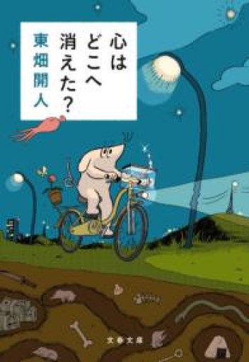 心はどこへ消えた?（文春文庫 と 34-2） - 内科医の本棚