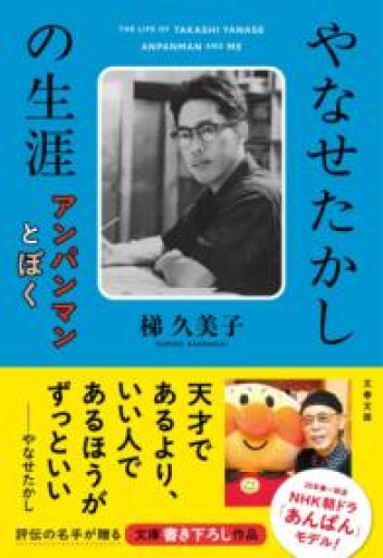 やなせたかしの生涯 アンパンマンとぼく（文春文庫 か 68-3） - 鈴木マキコの本棚