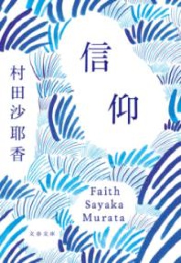 信仰（文春文庫 む 16-3） - Frostropica