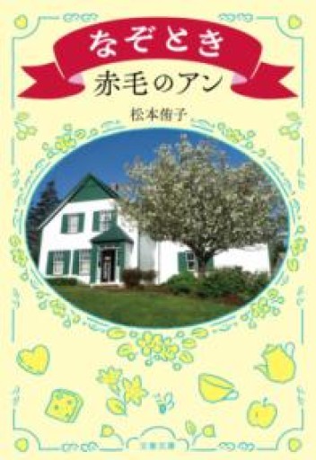 なぞとき赤毛のアン（文春文庫 ま 44-2） - La Bibliothèque de Nuit