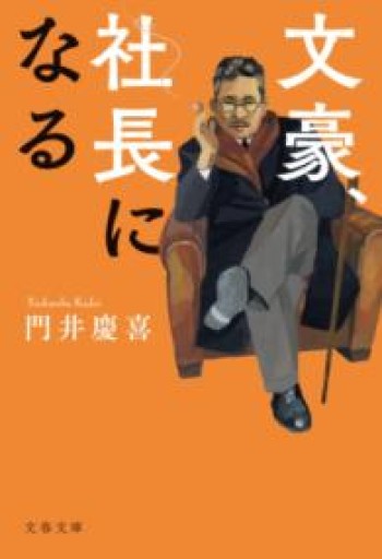 文豪、社長になる（文春文庫 か 48-9） - ツバキ文庫