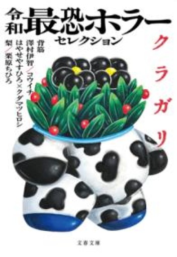 令和最恐ホラーセレクション クラガリ（文春文庫 ふ 53-1） - 栗原移動遊園神保町
